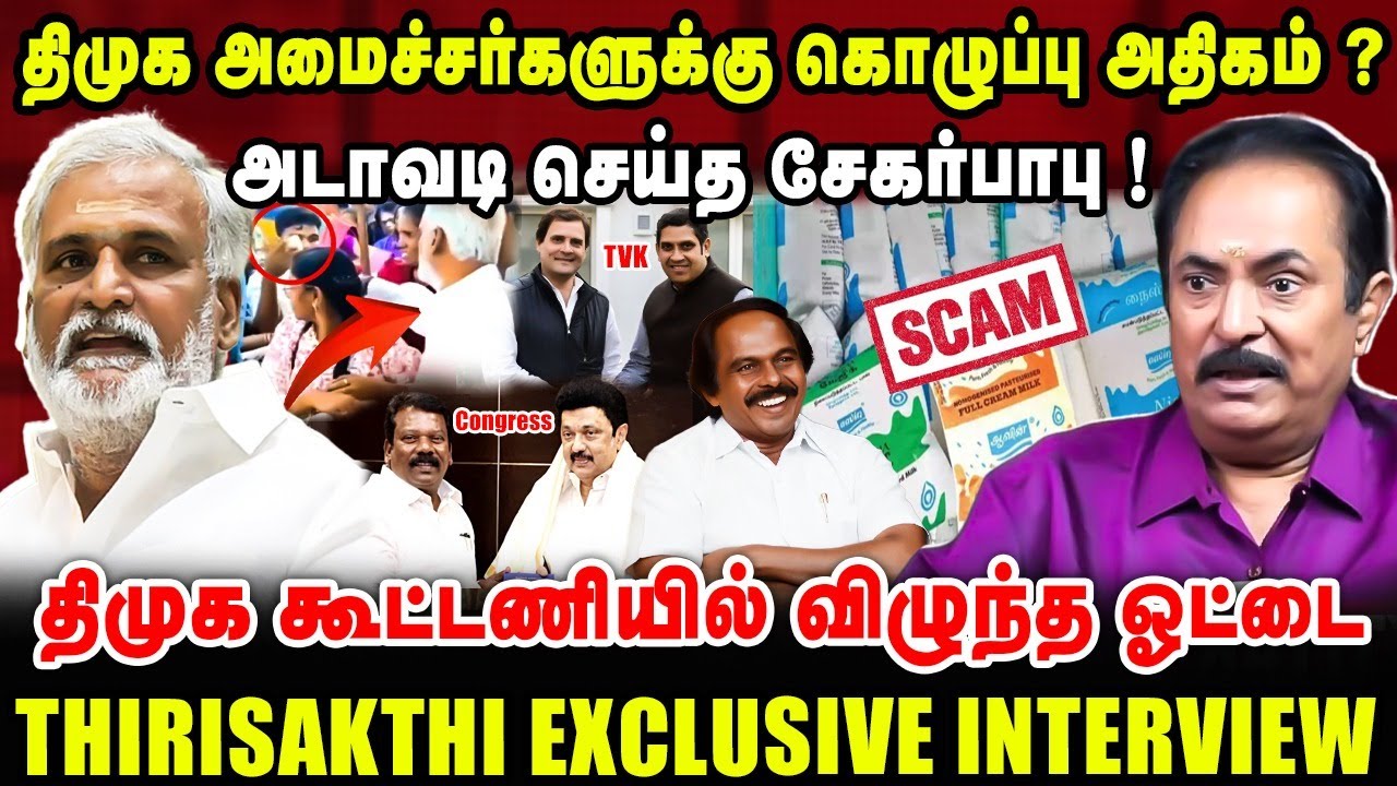 திமுக அமைச்சர்களுக்கு கொழுப்பு அதிகம் | அடாவடி செய்த சேகர்பாபு ! | THIRISAKTHI LATEST INTERVIEW