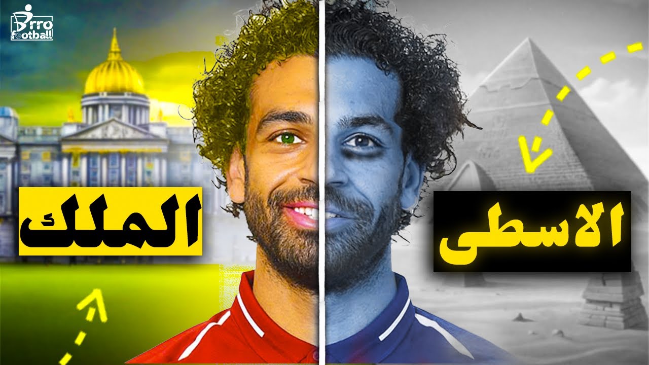 كيف تحول صلاح من فخر العرب إلى حبيب إليزابيث ؟
