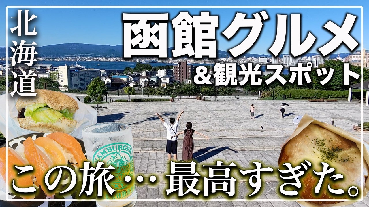 【完全版】絶対はずさない函館最強スポットを７ヶ所巡る、観光＆グルメ旅｜KONCIWAの日傘紹介