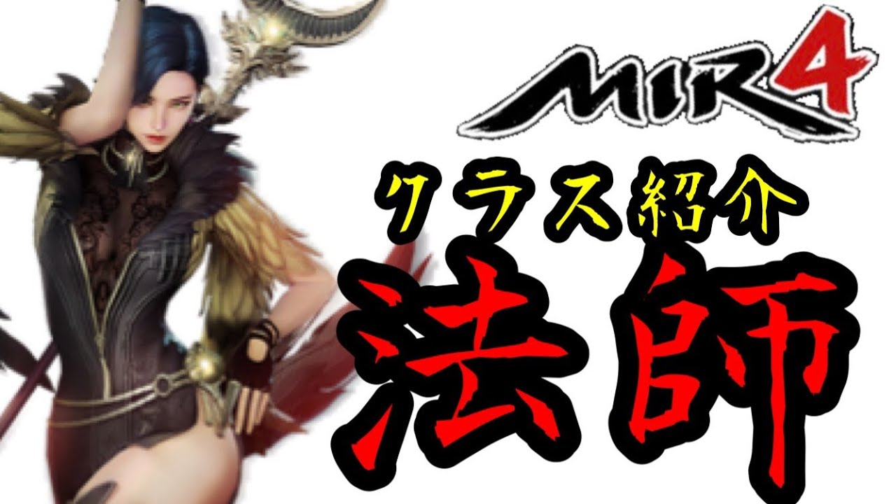 【MIR4】法師について！無課金＆初心者におすすめクラス！【ミル４】