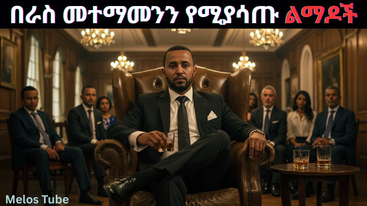 በራስ የመተማመን ስሜትን የሚያጠፉ 7 ድብቅ ልማዶች- እና በ7 ቀናት ውስጥ ነፃ የምንወጣበት መንገድ