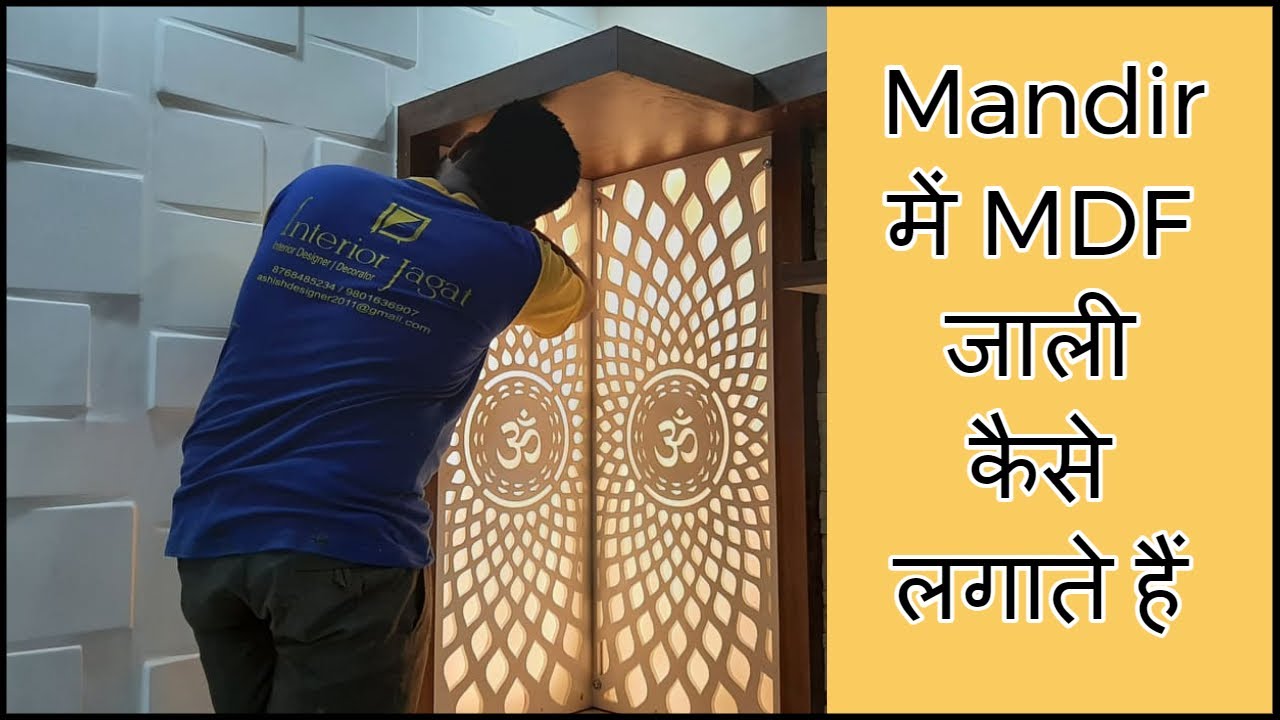 Mandir में MDF जाली कैसे लगाते हैं ? Mandir Cabinet Design With Jali Ideas 2021