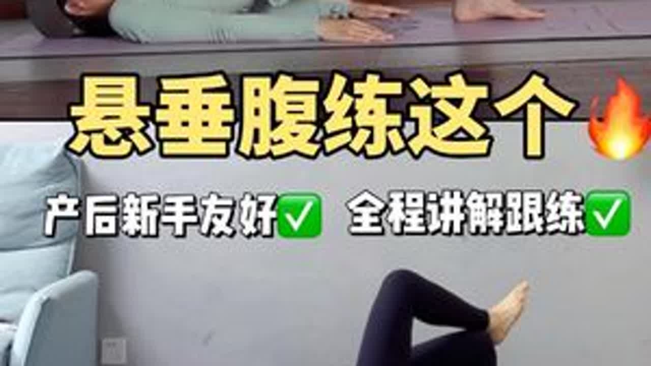 12min悬垂腹全程跟练版✅动作详解新手友好#悬垂腹 #产后瘦肚子 #瘦肚子 #腹式呼吸 #瘦腰减肚子