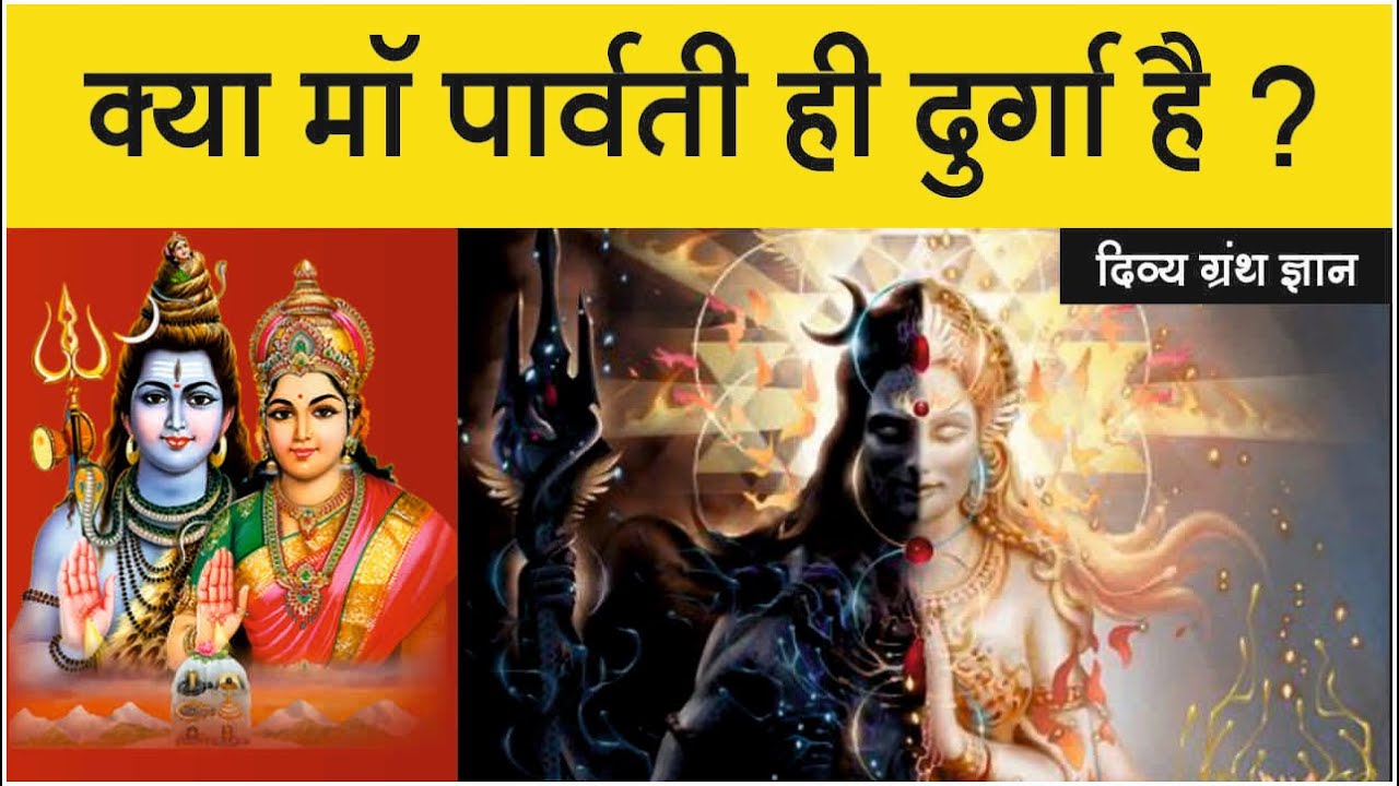 क्या माॅ पार्वती ही दुर्गा है ? Who is Maa Durga and Maa Parvati ? मां के हर भक्त को पता होनी चाहिए