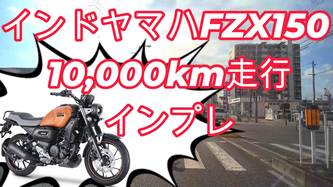 ヤマハIndia/FZX150　1万キロインプレ　シートが柔くなる？馴染んだ？バッテリー問題など