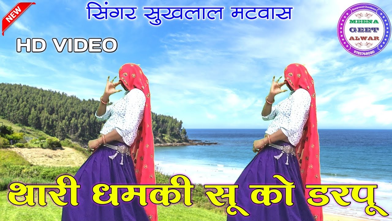 छोरा थारी धमकी सू को डरपू ॥singr Suklal mhatwas डांस मनीषा मीणा अलवर
