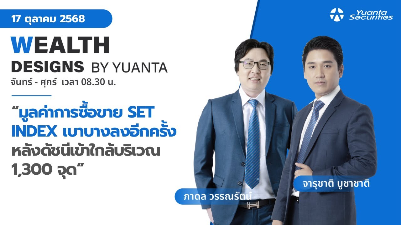 มูลค่าการซื้อขาย SET INDEX เบาบางลงอีกครั้ง l Wealth Designs by Yuanta : 17/10/2568
