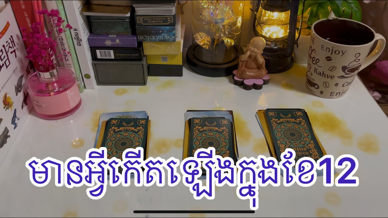 តើមានអ្វីកើតឡើងក្នុងខែ12នេះ🍃🌱