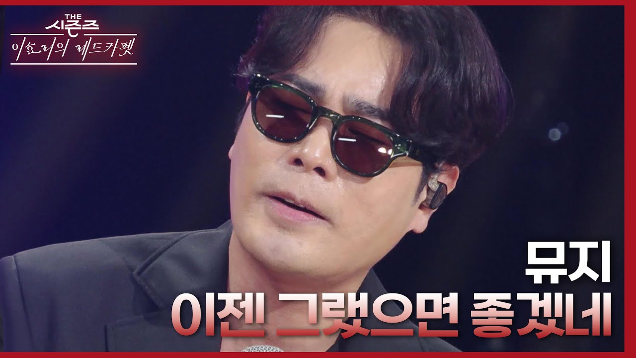 ‘모창의 달인’ 뮤지가 부르는 이젠 그랬으면 좋겠네♪ [더 시즌즈-이효리의 레드카펫] | KBS 240322 방송