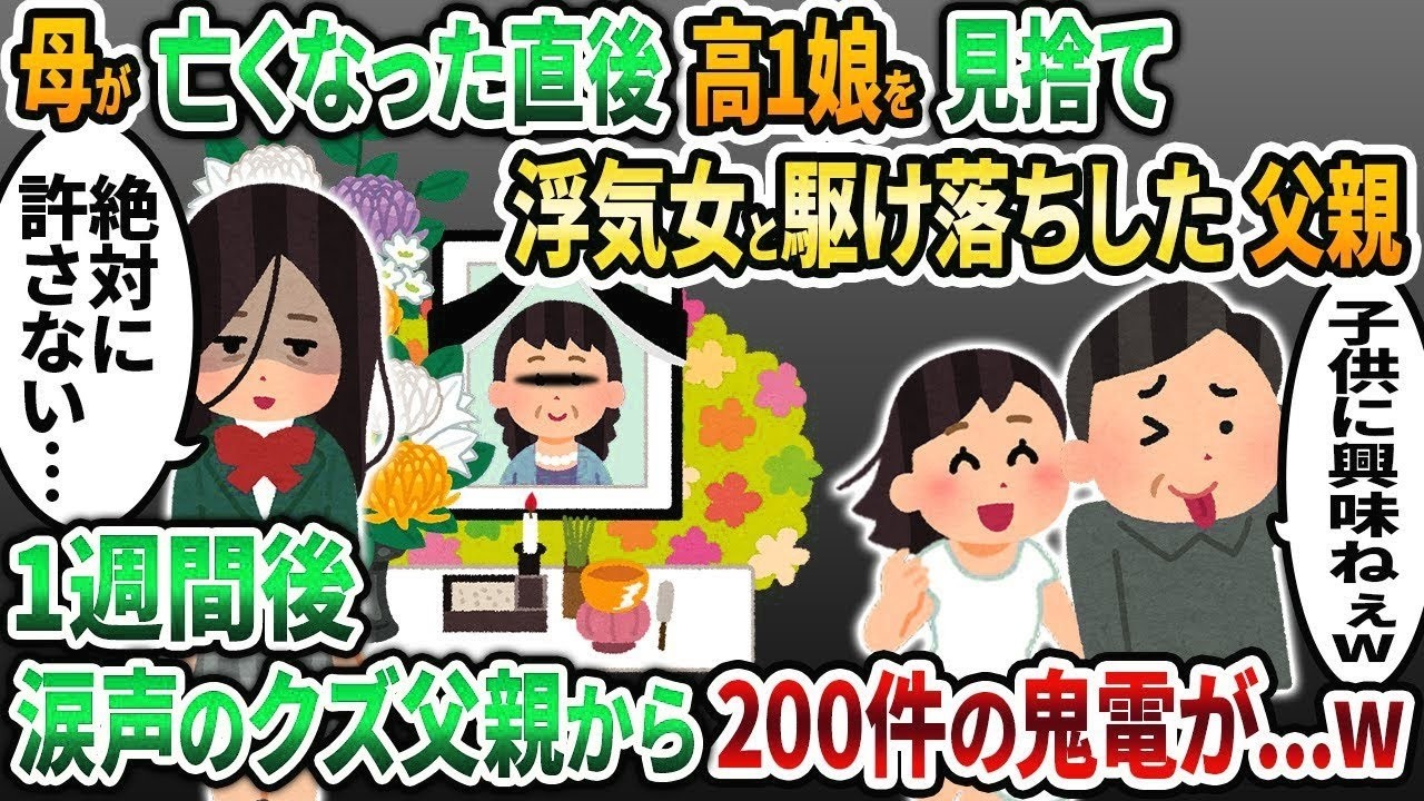 【2ch修羅場スレ】母の葬式より浮気女を優先し高1の私を見捨て駆け落ちしたクズ父親「子供に興味ねぇw」→1週間後、焦って帰宅した二人に娘が衝撃の事実を伝えると   【2chスカッと】【2ch
