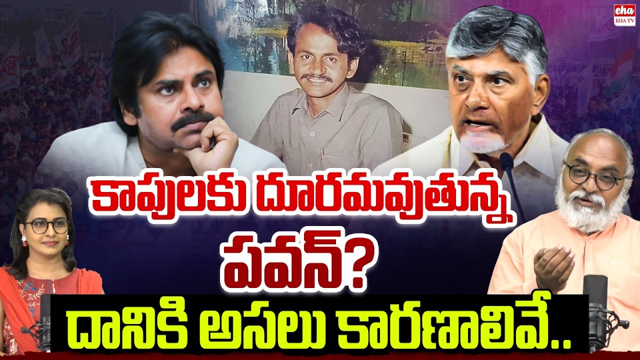 Is Pawan Kalyan Losing support Among the Kapu Community? |Analyst Bharadwaj | CM Chandrababu | EhaTV