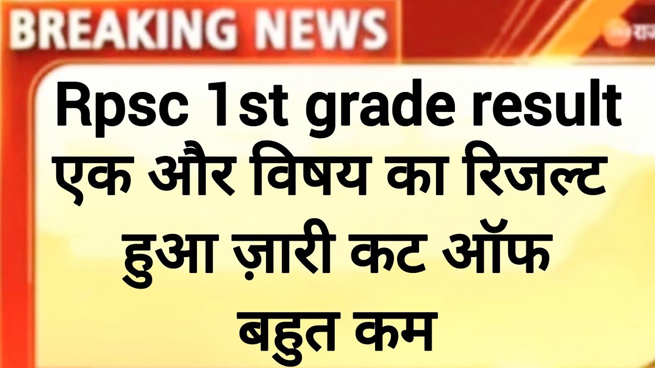 rpsc 1st grade result latest news / rpsc 1st grade result news/ 1st grade result news 