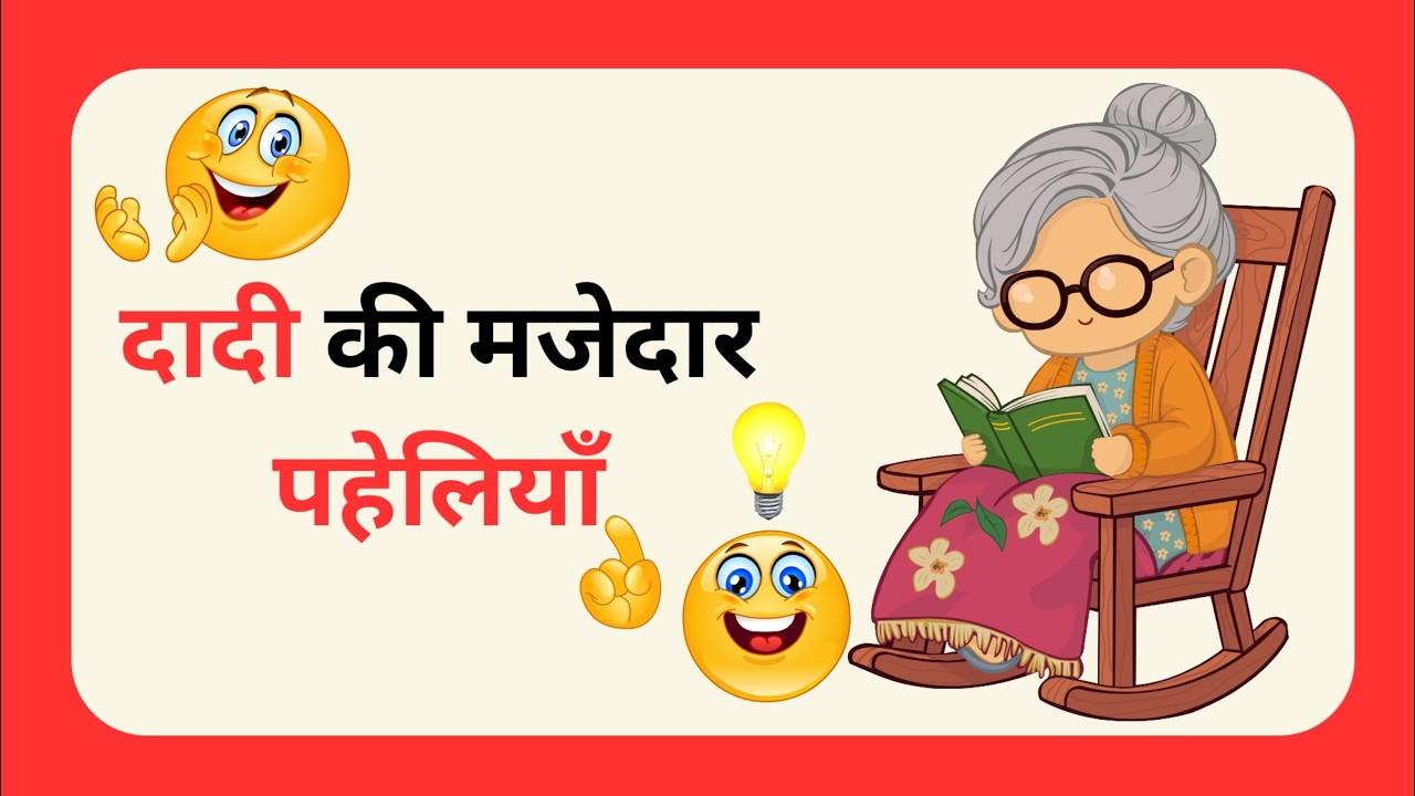 Paheli, Hindi Paheli, Dimag Ki Paheli, Funny Paheli