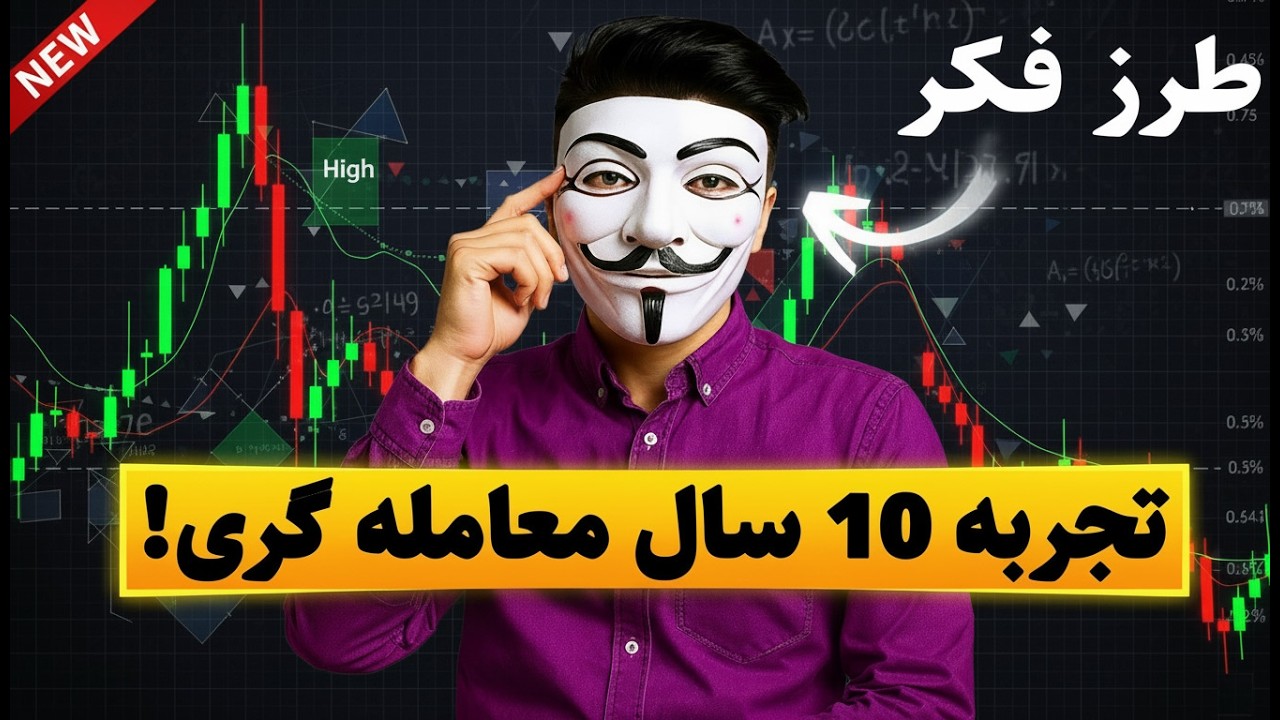 🔥 فقط همین یک ویدیو رو ببین تا مغز تریدرهای موفق رو بخونی!‫