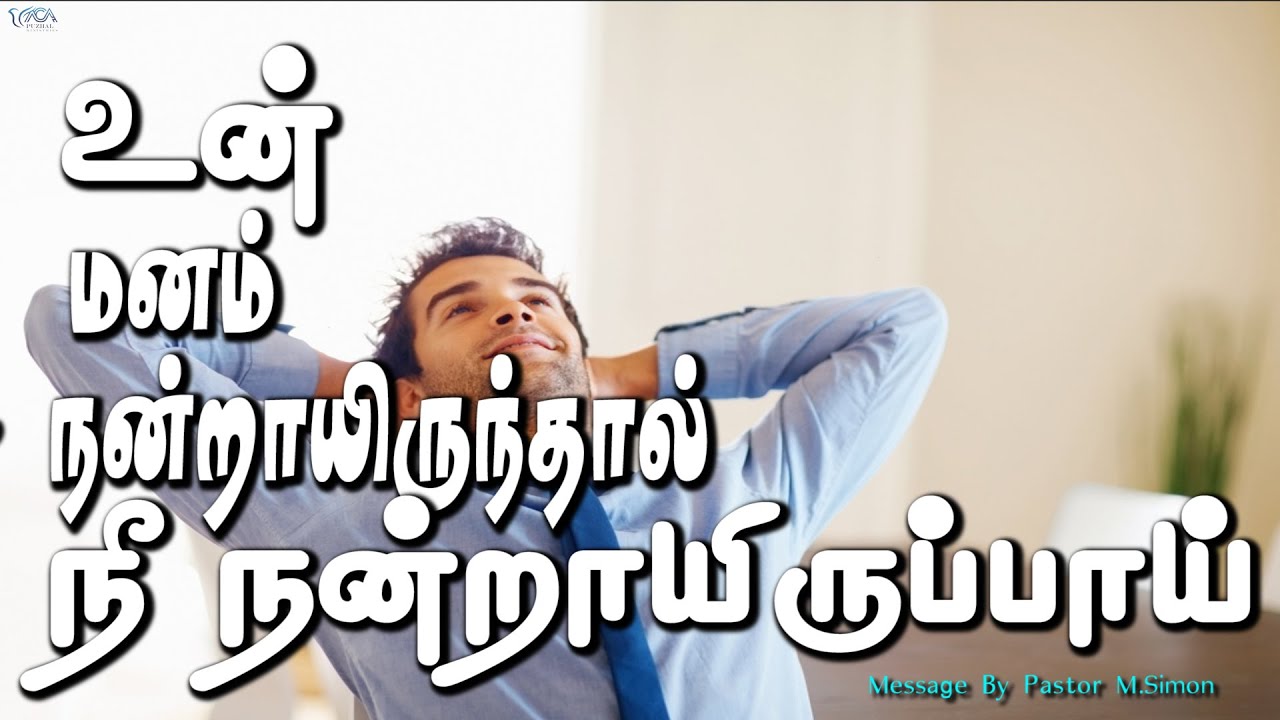 உன் மனம் நன்றாயிருந்தால் நீ நன்றாயிருப்பாய் | Message By Pastor M.Simon