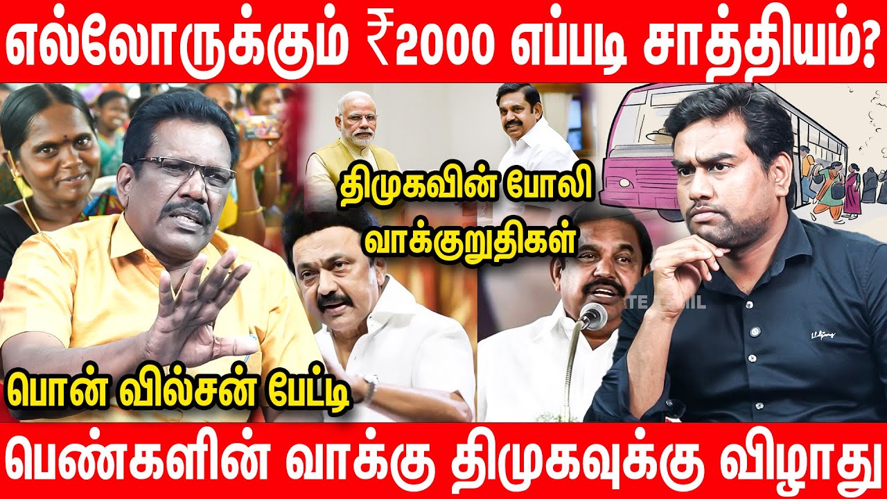 திமுகவை போல அதிமுக ஏமாற்றாது | அடித்துச் சொல்லும் Pon Wilson Interview