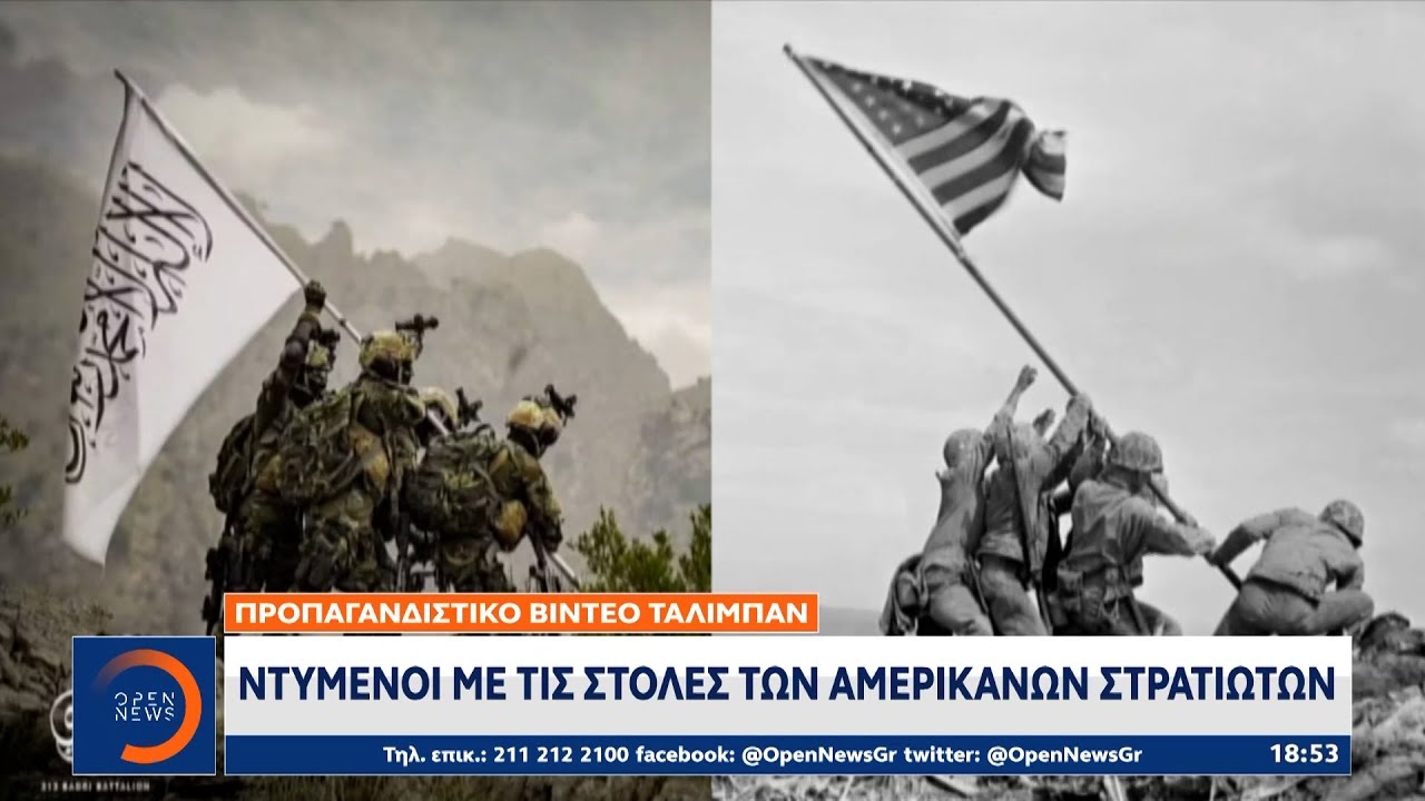Προπαγανδιστικό βίντεο Ταλιμπάν: Ντυμένοι με τις στολές των Αμερικανών στρατιωτών | OPEN TV