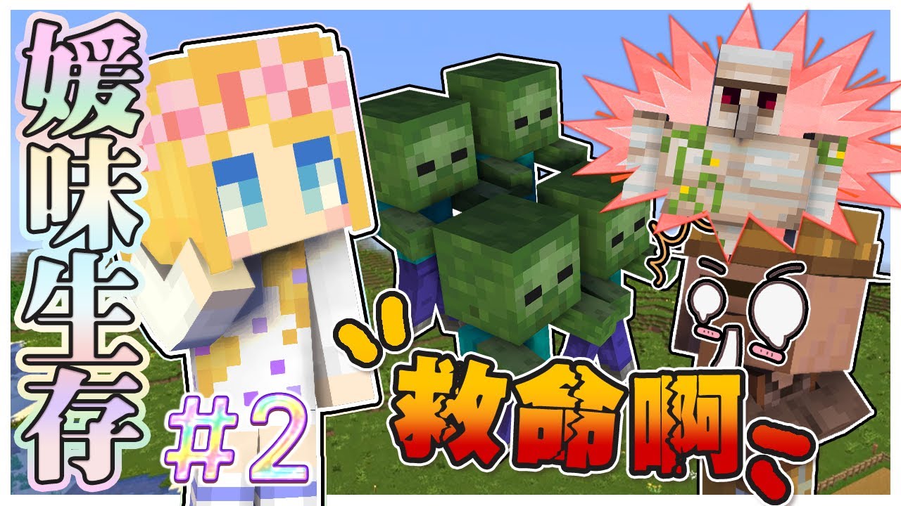 【媛媛】Minecraft：新媛味生存♥EP2.村民繁殖場和鐵巨人農場♥