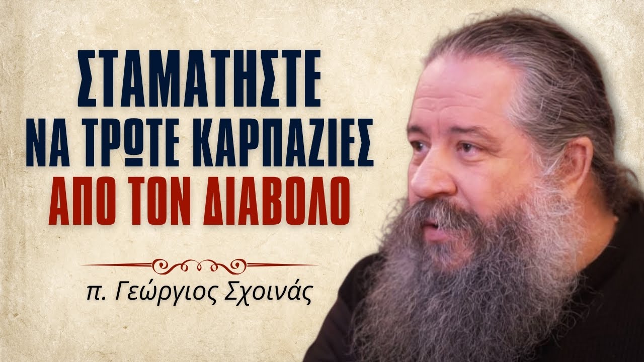 Μη Φοβάστε τον Κόπο #ΓεώργιοςΣχοινάς