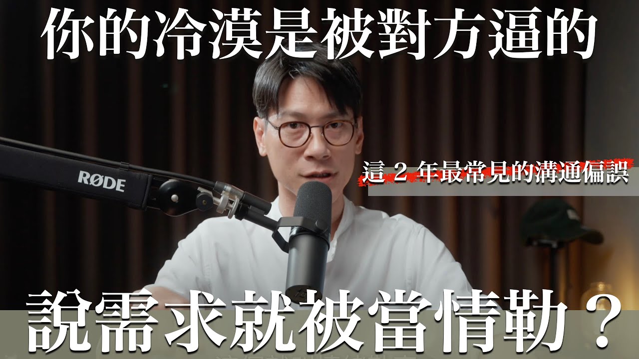 EP34 拆除伴侶溝通地雷｜誤判對方情勒比你真的情勒更危險-這集來當拆彈專家