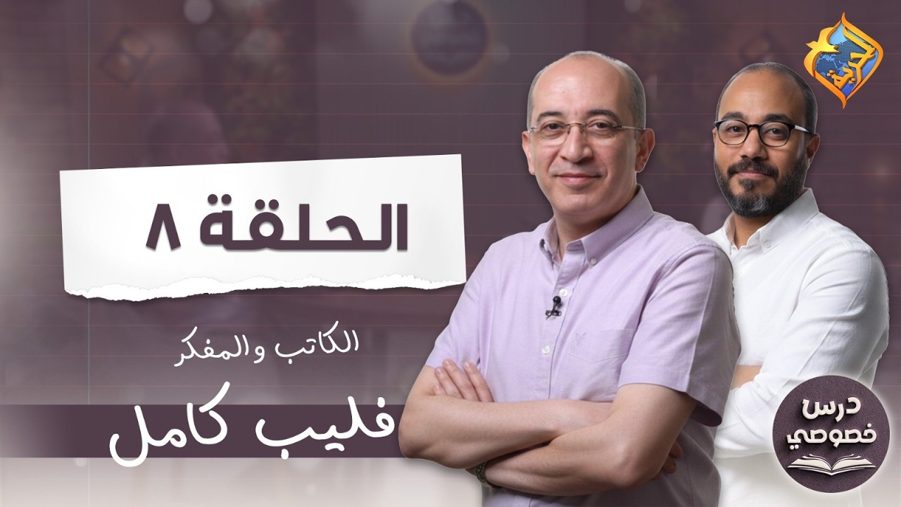 هل الله بيقبل ناس و بيرفض ناس❓و ليه بعت الشريعة لفئة معينة من الناس❓ 🤔 📜 درس خصوصي ح٨🎙️مع فيليب كامل