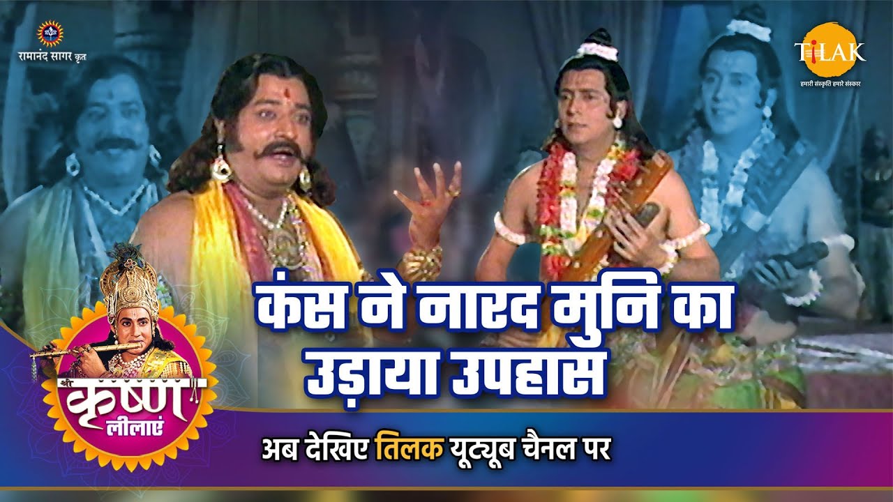 श्री कृष्ण लीला | कंस ने नारद मुनि का उड़ाया उपहास