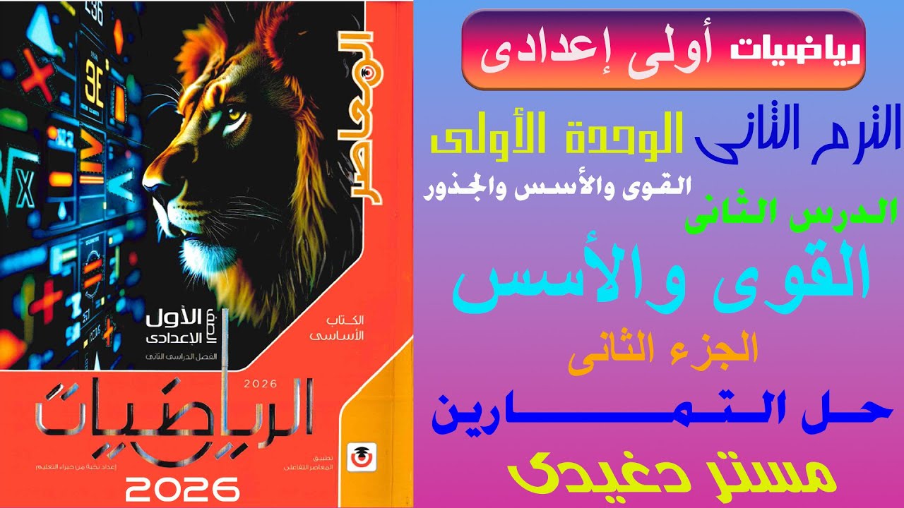 حل التمارين | القوى والأسس (الجزء الثانى) | الصف الأول الإعدادى | الترم الثانى | الوحدة الأولى
