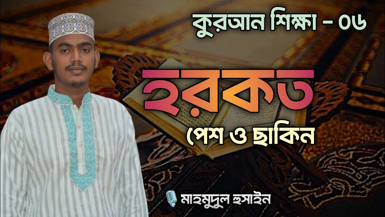 ক্লাস ৬ | হরকত - পেশ ও ছাকিন | মাদানি কায়দা কুরআন শিক্ষা | উস্তায মাহমুদুল হুসাইন তাজ