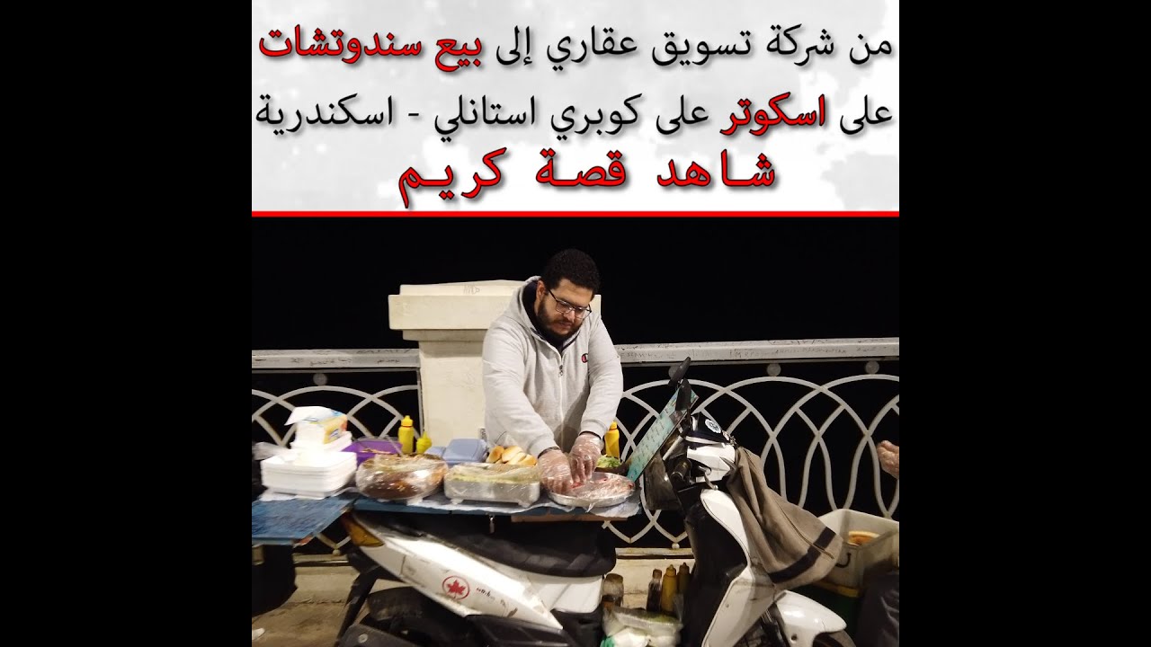 قصة نجاح كريم فى اسكندرية من شركة تسويق عقاري الى بيع سندوتشات