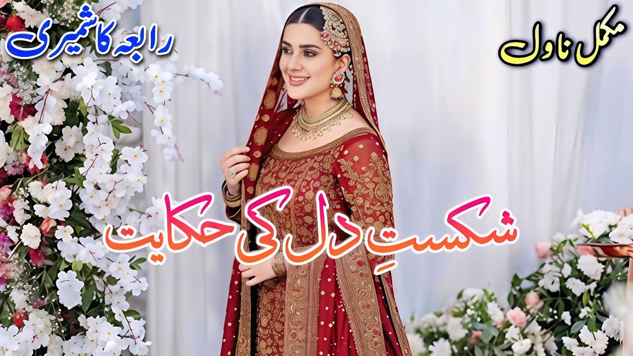 2nd Marriage Based Novel | Shikast e Dil Ki Hikayat | Rabia Kashmiri #audiobook #written #urdu 
