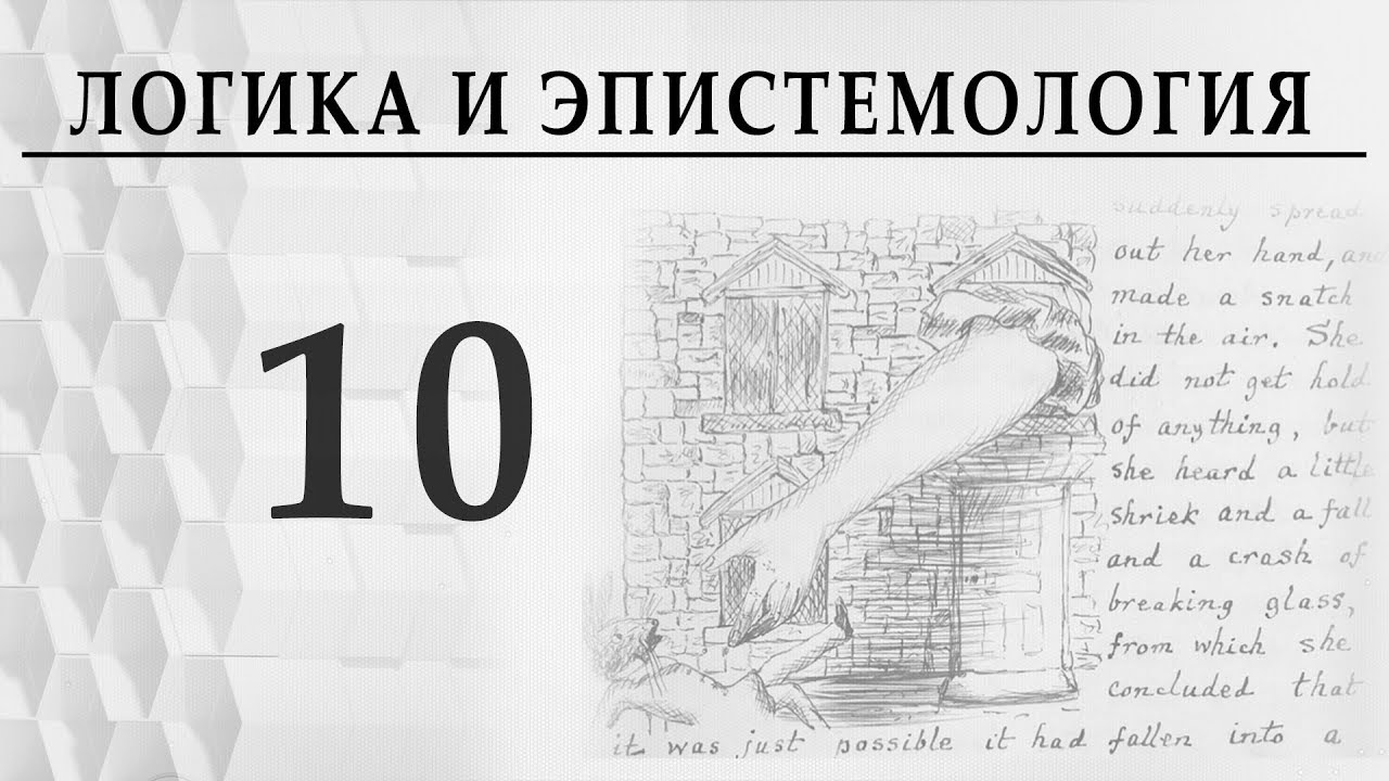 Логика и эпистемология. Лекция 10. Истина в искусстве. А. В. Пустовит