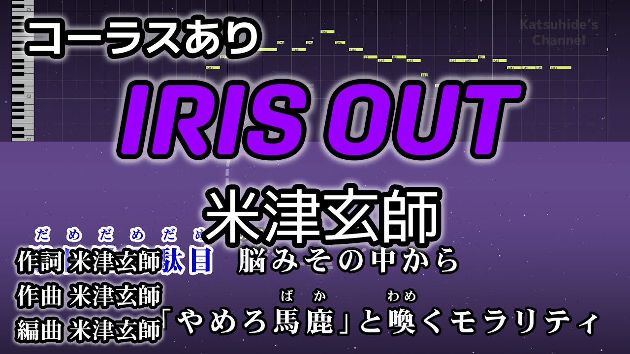 IRIS OUT / 米津玄師 カラオケ コーラスあり ガイドメロディーあり 音程バー 歌詞付き