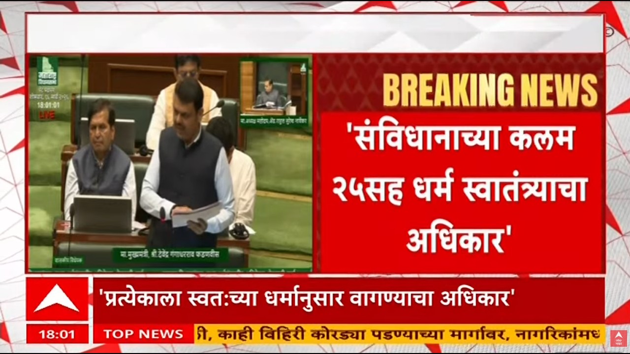 Devendra Fadnavis LIVE | Vidhan Sabha | Dharm Swatanrta Act | ABP Majha