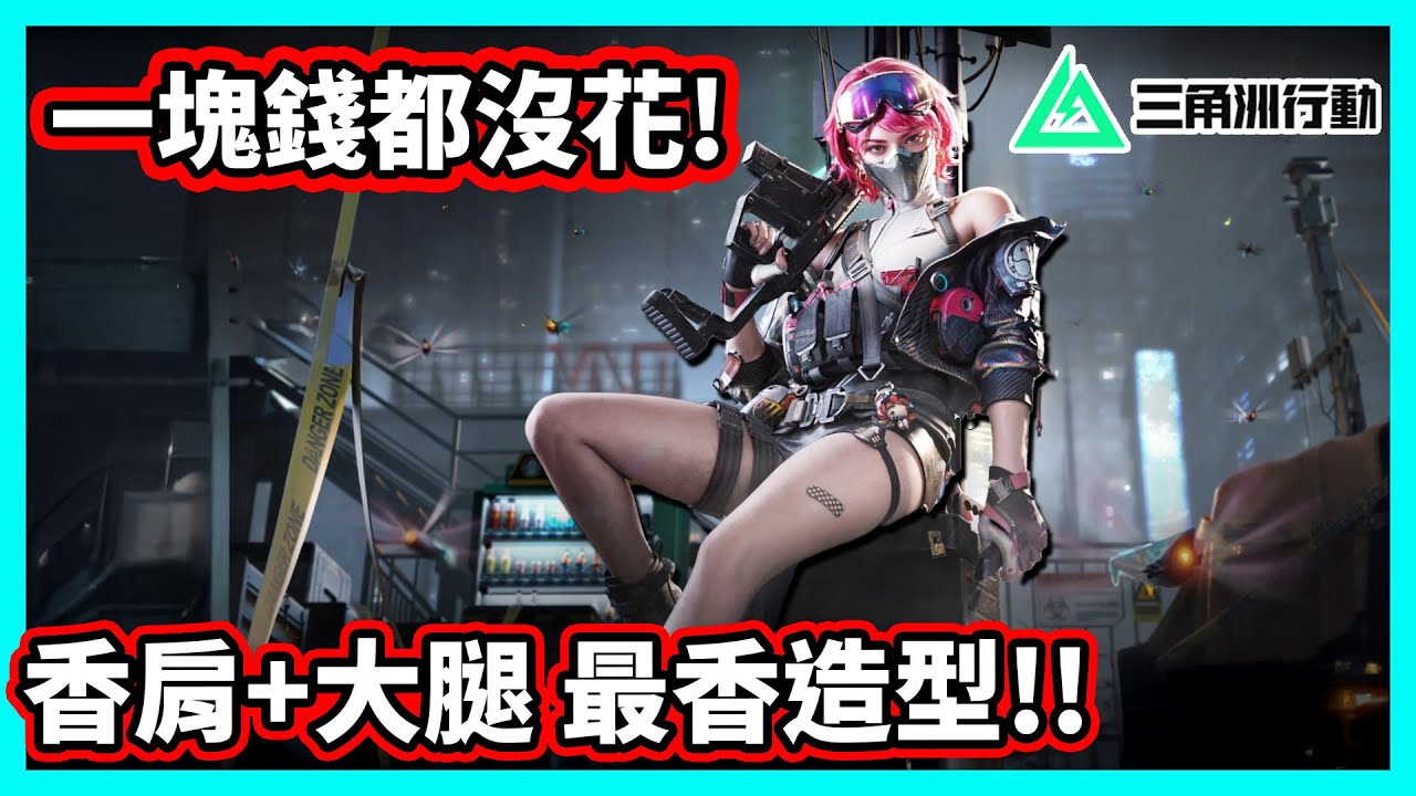 【阿航】一塊錢都沒花! 蠱·能天使造型 🔥 香肩+大腿 最香聯動 😍 三角洲行動 | Delta Force