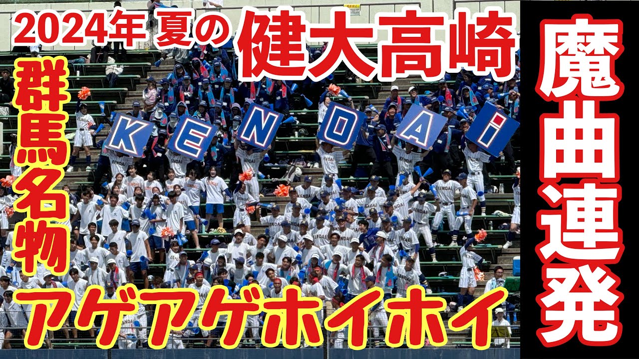 【群馬名物】健大高崎のアゲアゲホイホイ！魔曲連発！甲子園出場おめでとう