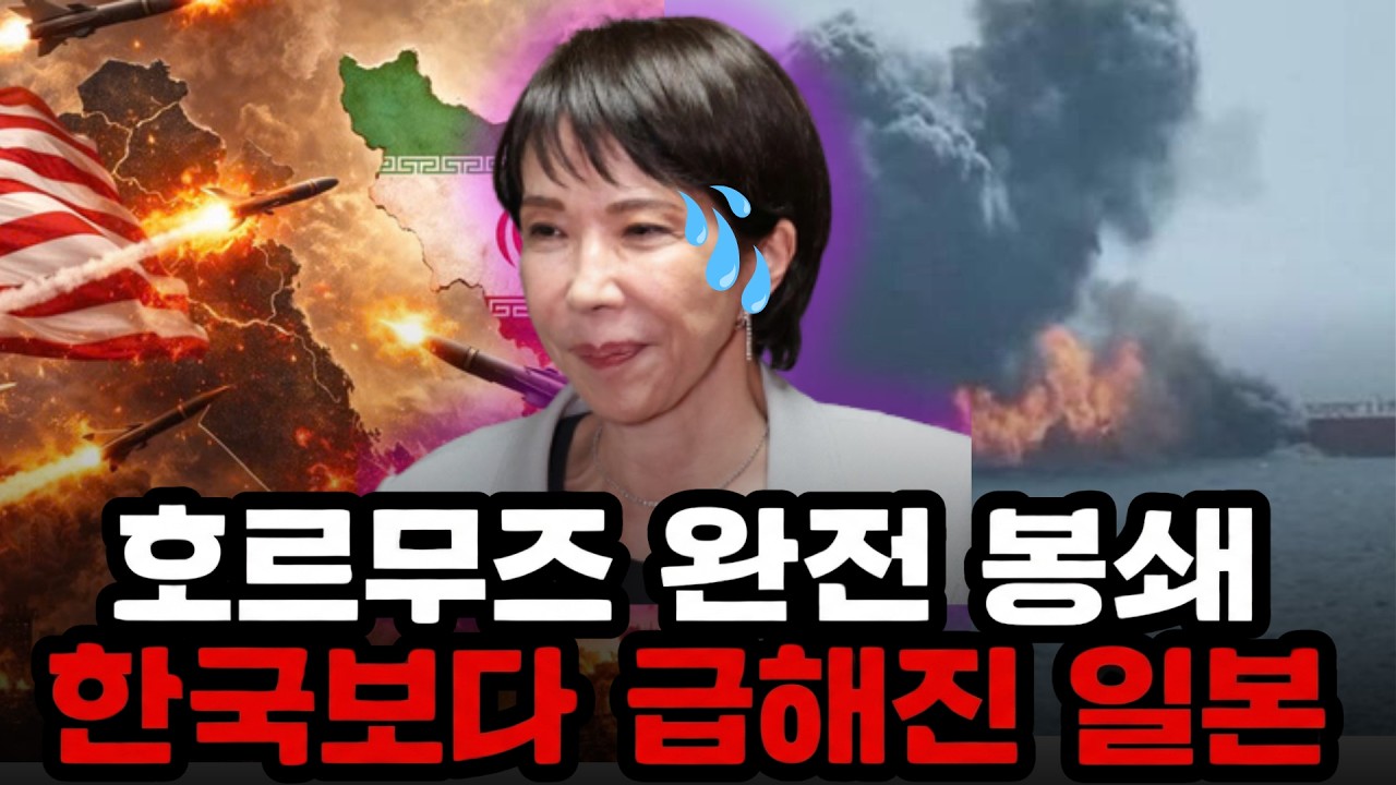 호르무즈 해협 완전 봉쇄로 한국보다 급해진 일본 [지구본 뉴스룸]
