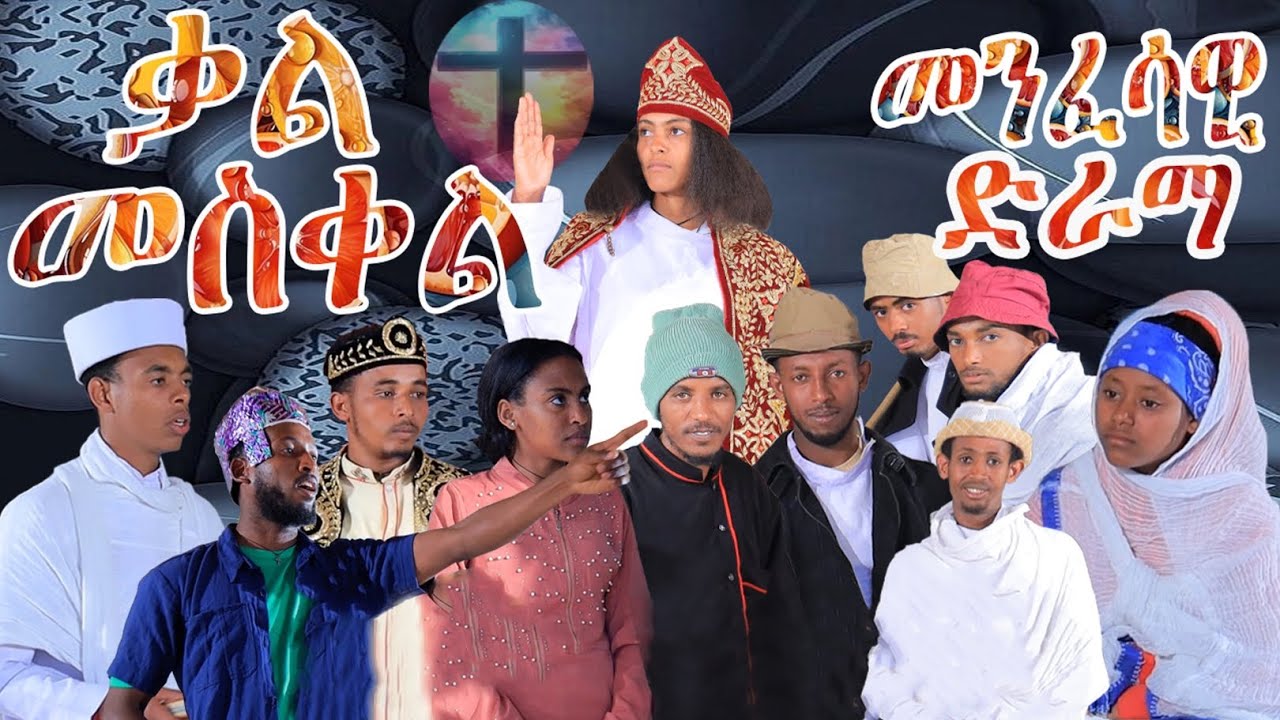 ቃል መስቀል ነቶም ዝጠፍኡ ዕሽነት ኢዩ ንዓና ነቶም እንድሕን ግና ሓይሊ ኣምላክ ኢዩ 1ቆሮ=1፥18 መንፈሳዊ ድራማ Spritual Drama