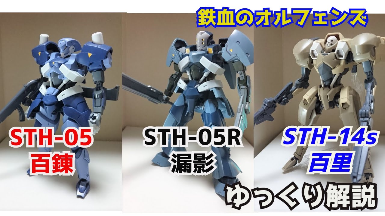 【ガンダム解説】百錬＆百里＆漏影 解説【鉄血のオルフェンズG】 part4【ウルフズハント 】【ガンプラ】【IRON-BLOODED ORPHANS】【テイワズ】【タービンズ】