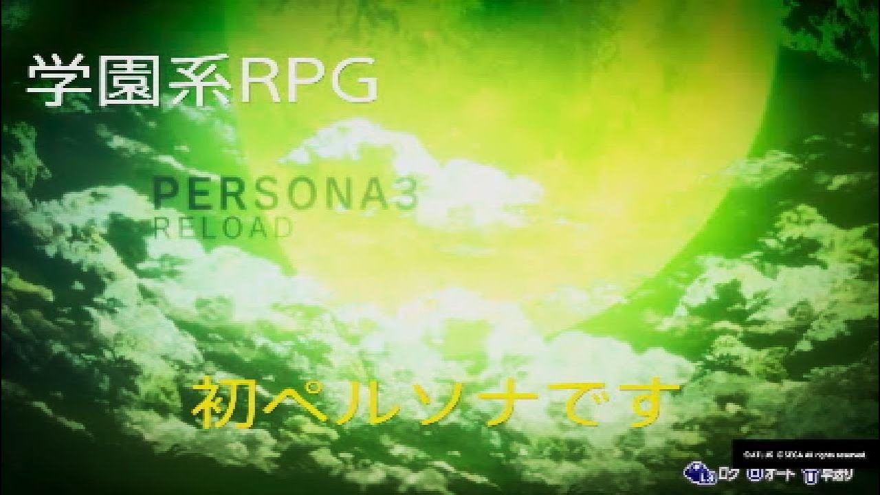 #1 学園系RPG【P3R】ネタバレ注意