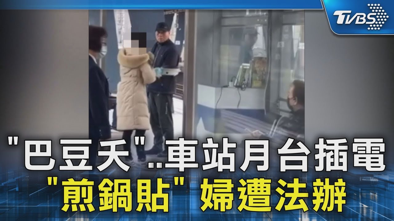 「巴豆夭」..車站月台插電「煎鍋貼」婦遭法辦｜TVBS新聞 @TVBSNEWS02