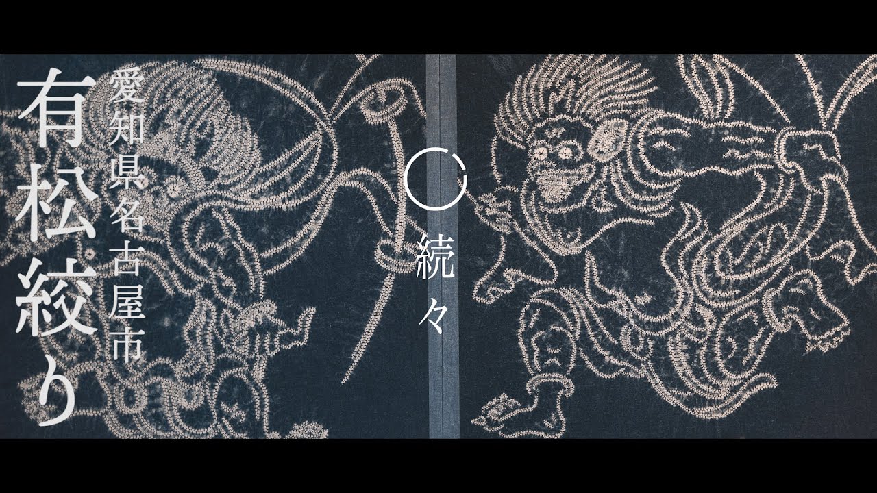 【有松絞り】「有松・鳴海絞り」愛知県有松町 / Japanese traditional crafts ARIMATSUSHIBORI
