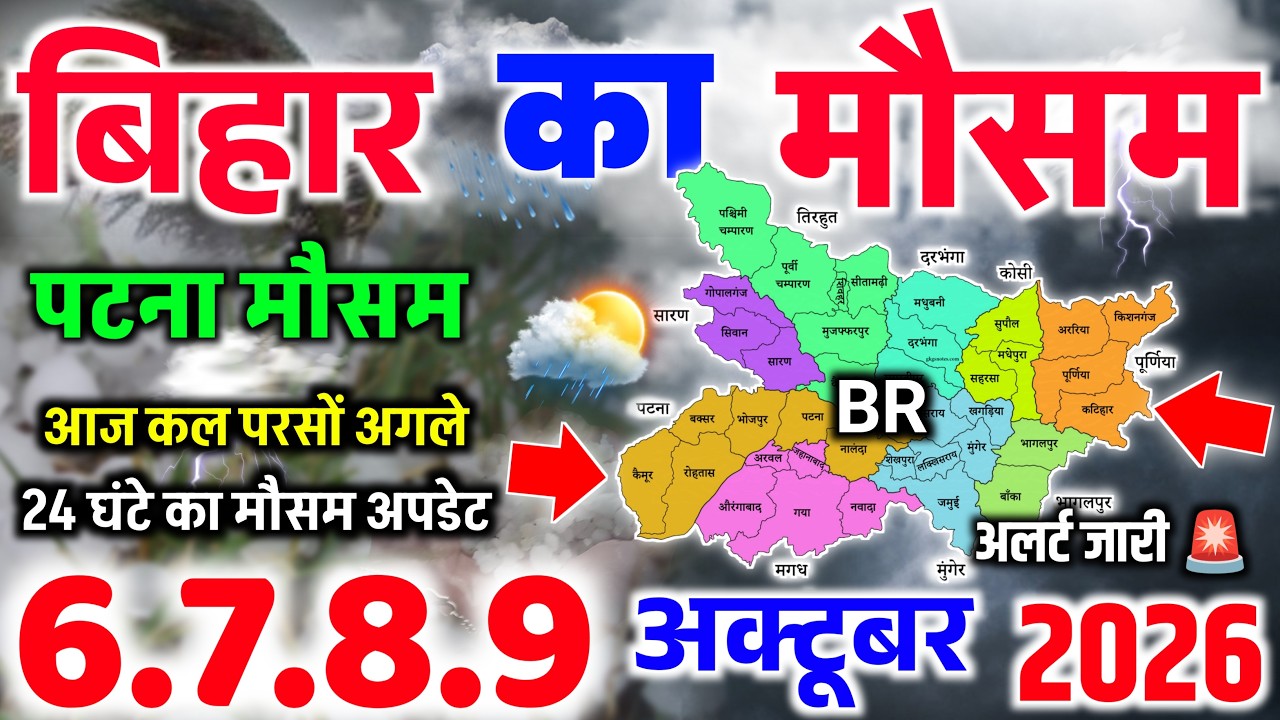 Bihar Weather News | Rain Activity Across 30 Districts | Patna Weather | Bihar Update