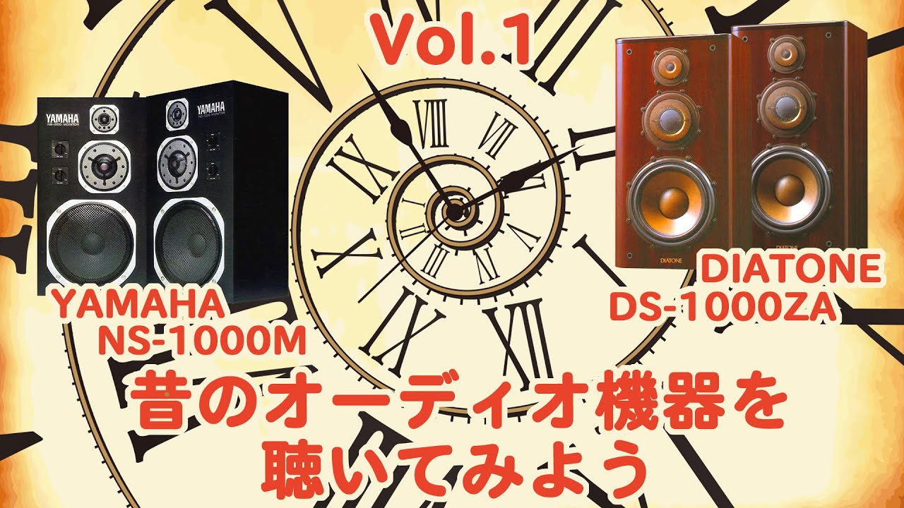 【昔のオーディオ機器を聴いてみようVol.1】YAMAHAのNS-1000MとDIATONEのDS-1000ZAを聴き比べてみました　ただ単純に懐かしんでください