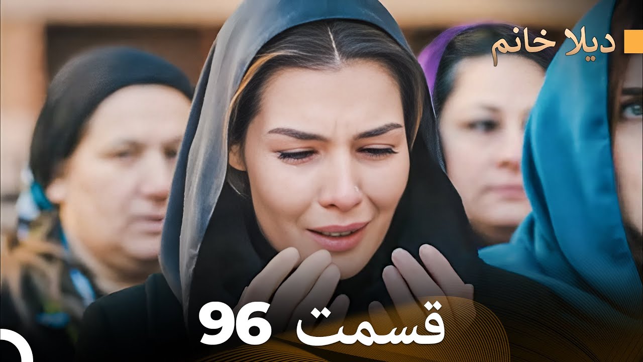 FULL HD (Dooble Farsi) ديلا خانم قسمت 96