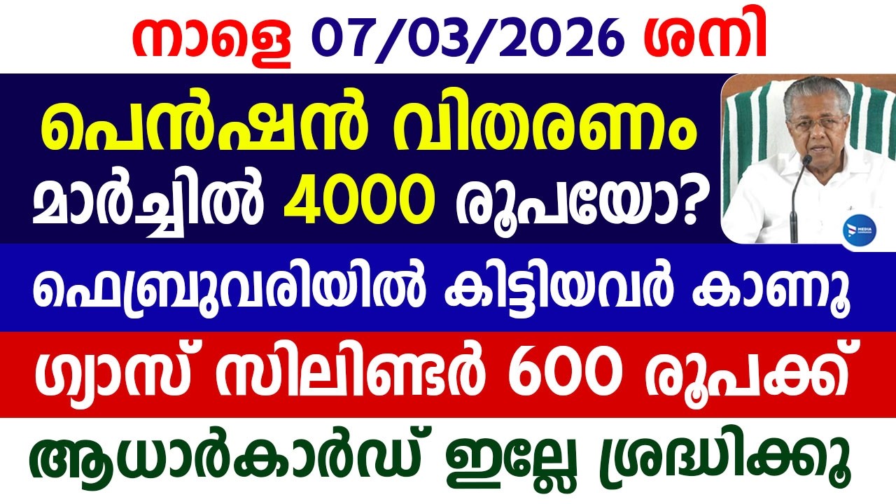 ക്ഷേമപെൻഷൻ കിട്ടുന്നവർക്ക് 4000രൂപ മാർച്ചിലുണ്ടോ|63 ലക്ഷം പേരെ ബാധിക്കും|AADHAAR update|Pension news