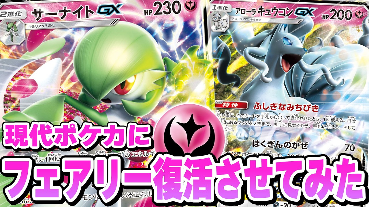 【ポケカ/対戦】幻のタイプ「フェアリー」が現代ポケカにあったら強いのか？【サーナイトGX/アローラキュウコンGX】