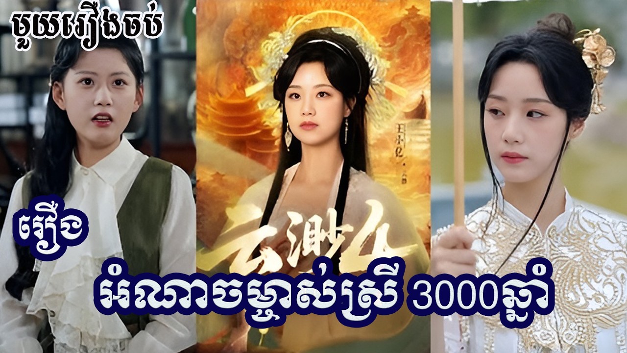 អំណាចម្ចាស់ស្រី 3000ឆ្នាំ មួយរឿងពេញ ល្អមើលណាស់