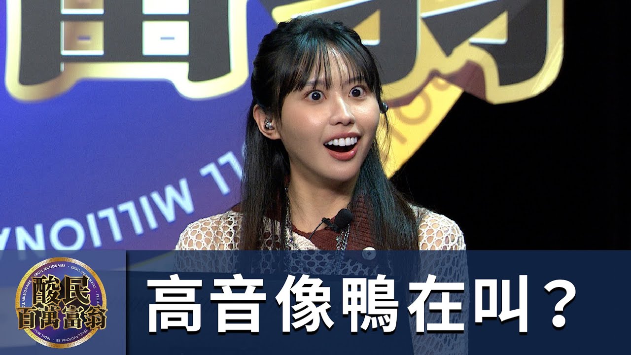 【#賀瓏夜夜秀】#酸民百萬富翁｜李芷婷 | @Nasi