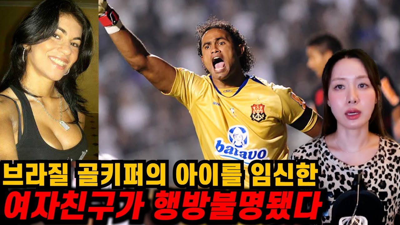 미친듯이 바람피우던 브라질 골키퍼의 비밀