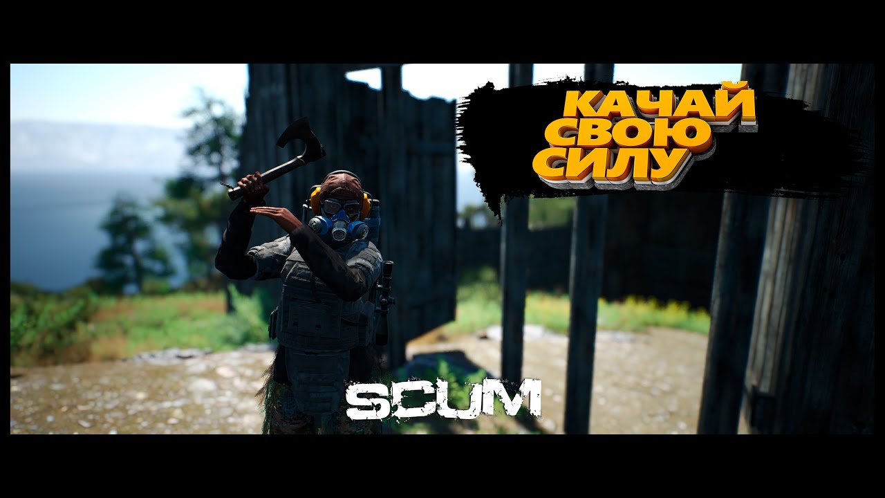 ПРОКАЧКА СИЛЫ /// SCUM 0.8 /// ДЛЯ НОВИЧКОВ
